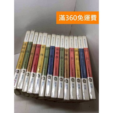 【雷根360免運】【送贈品】唐宋詞新賞 1-15冊(缺9) #七成新 #九成新【B-664】