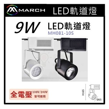 ☼金順心☼專業照明~MARCH LED 9W 山茶花軌道燈~高亮度~黑色/白色~黃光/自然光/白光 MH081-10S