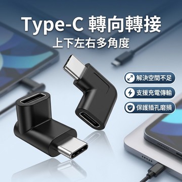【台灣現貨】 Type-C 轉向器 轉頭器 轉彎頭 Type-C母 Type-C公