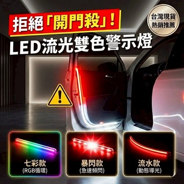 通用型車門警示燈條 門邊流水燈 開門暴閃防撞燈 車門防撞燈條 迎賓燈 車門燈條 汽車車門燈 台灣現貨【VR030550】
