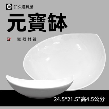 【知久道具屋】元寶缽 9吋 西瓜碗 沙拉碗 青菜盤 有湯汁類的料理 造型瓷器 瓷器