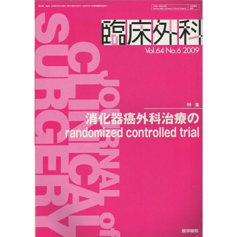 臨床外科 2009年 06月号 雑誌