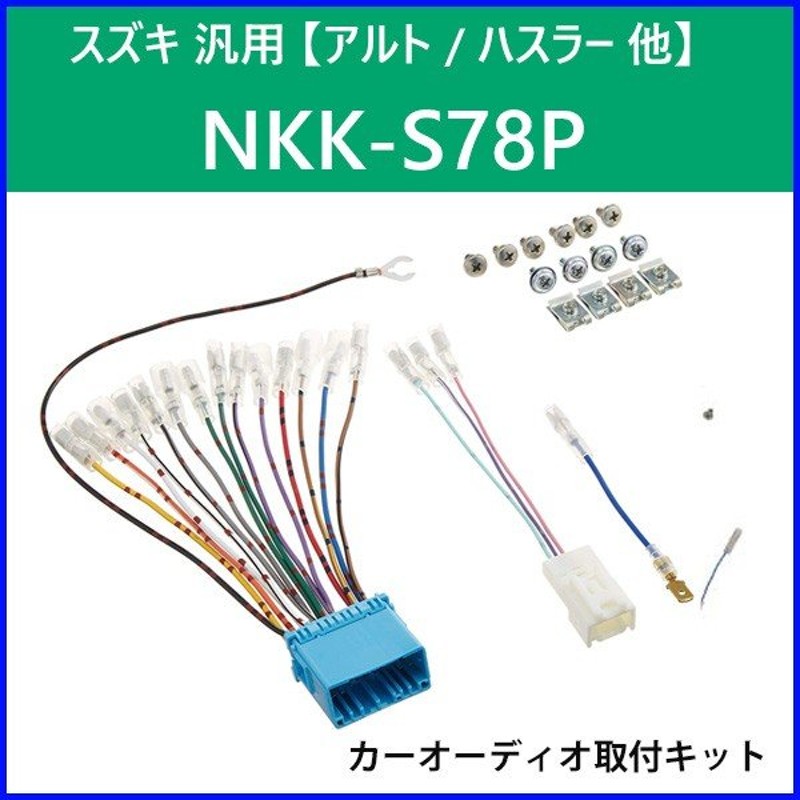 カーオーディオ取付キット スズキ 汎用 Nkk S78p 日東工業 カーav取付キット ワイド 2din カーオーディオ 取り付け キット Nitto 通販 Lineポイント最大0 5 Get Lineショッピング