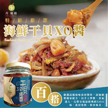 現貨 回購率高⭐嚴選百搭🍴海鮮干貝XO醬🦑 240g/罐  中秋烤肉 澎湖 小孩配飯