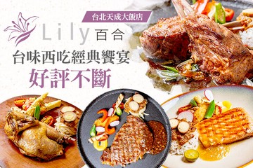 【台北】台北天成大飯店-百合西餐廳 #GOMAJI吃喝玩樂券#電子票券#美食餐飲