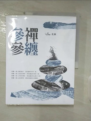 【書寶二手書T4／宗教_UON】參禪參纏_尤俠