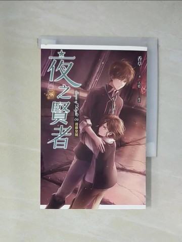 【書寶二手書T1／一般小說_X84】夜之賢者 06 逃離皇城_香草