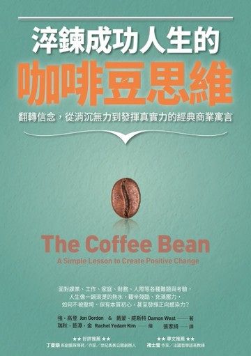 淬鍊成功人生的咖啡豆思維：翻轉信念，從消沉無力到發揮真實力的經典商業寓言[二手書_良好]