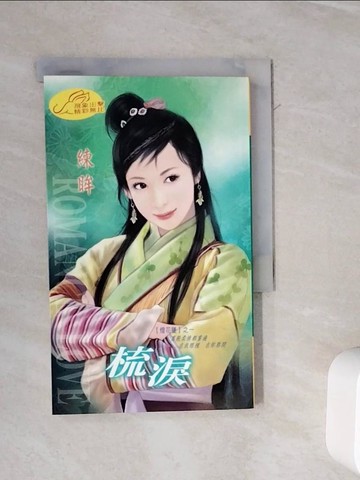 【書寶二手書T4／言情小說_WMB】梳淚_練眸