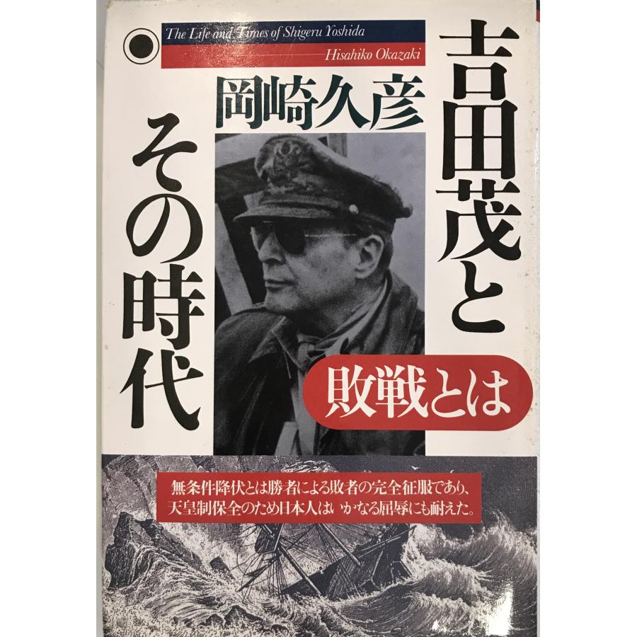 吉田茂とその時代―敗戦とは 岡崎 久彦