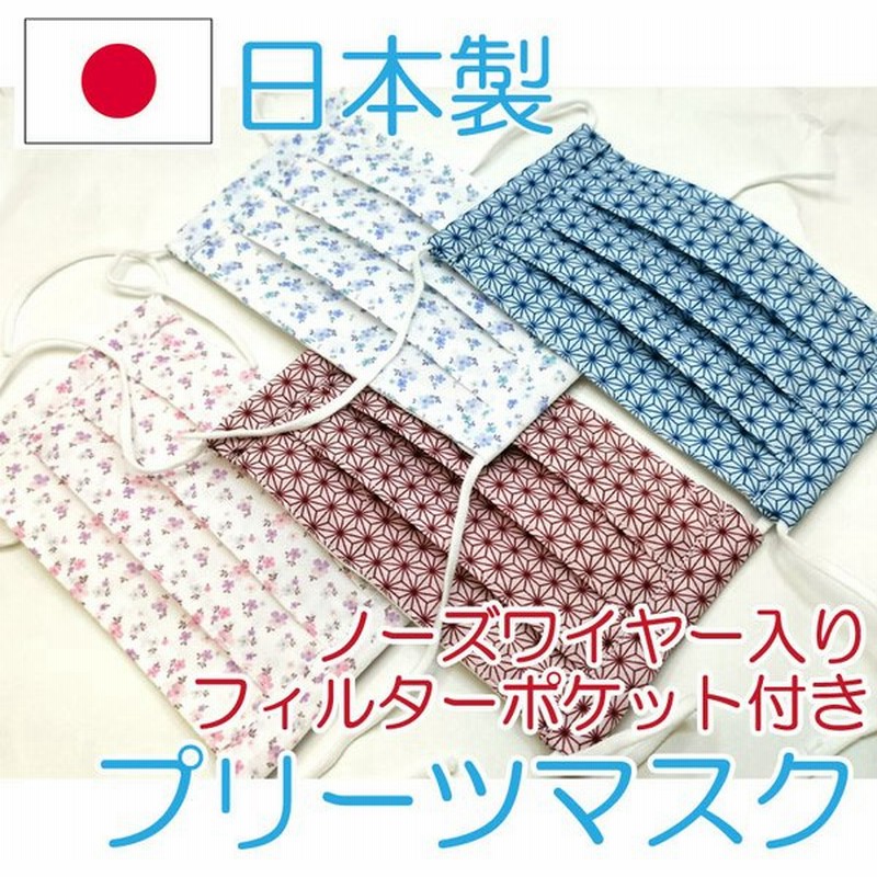 フィルターポケット付き プリーツマスク ノーズワイヤー入り 手作りマスク 布マスク 日本製 子供用 女性用 男性用 通販 Lineポイント最大get Lineショッピング