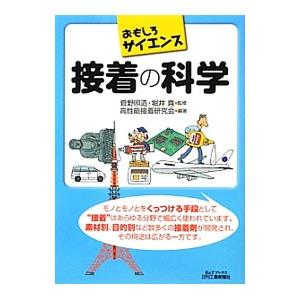 接着の科学／菅野照造