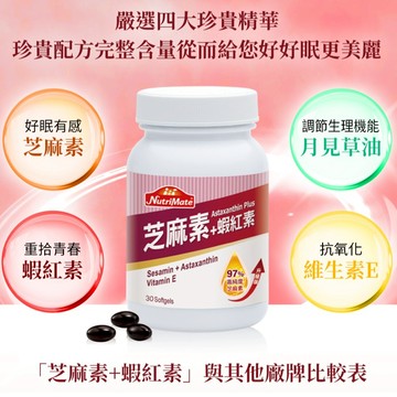 啟動好眠💤重拾青春【你滋美得】芝麻素+蝦紅素-2瓶(共60粒)(SHOPPING99)
