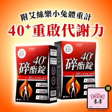 [送艾絲樂小兔體重計]【Dr. Calorie 美体專科】碎酯錠40+ (30顆/盒)x2『LINE禮物獨家組合』
