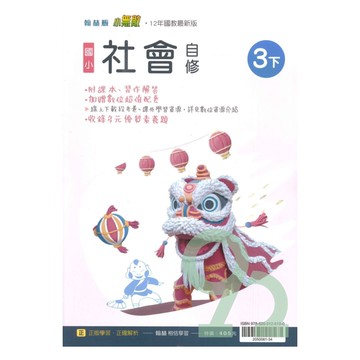 翰林國小小無敵自修社會3下