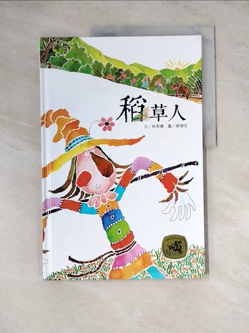 【書寶二手書T9／少年童書_Z2Z】稻草人_林秀穗