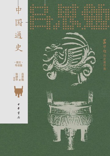【電子書】中国通史（图文导读版）