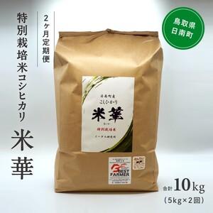 ふるさと納税 令和5年産 ノータス研究所 コシヒカリ5kg 鳥取県日南町