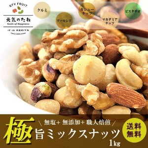 ミックスナッツ 極旨 5種 ナッツ 無添加 無塩 1kg 素焼き 送料無料