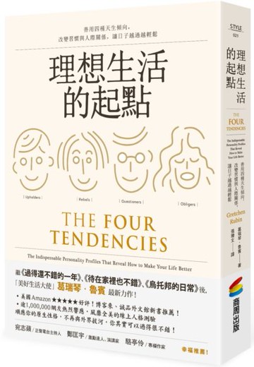 理想生活的起點：善用四種天生傾向，改變習慣與人際關係，讓日子越過越輕鬆【城邦讀書花園】