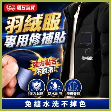 🔥現貨隔日到貨🔥羽絨服補丁貼 補丁貼 羽絨服布貼 衣服補丁貼片 衣服補丁貼 破洞修複貼布 自粘無痕 修補貼 補破洞 防水