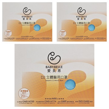 BABYBELLE 愛貝恩 D2立體成人醫用口罩  天空藍  20片  3盒