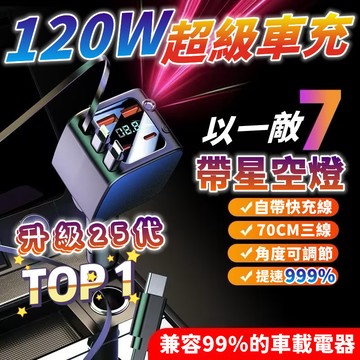 免運🔥120W車用充電器 已認證 七閤一伸縮線車充 星空頂氛圍燈 超快車充 點煙器擴充 車載充電器 車載擴充 汽車充電
