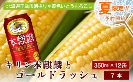 2024年夏発送 キリン本麒麟350ｍl 12缶＆黄色いとうもろこしゴールドラッシュ7本