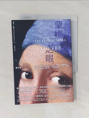 【書寶二手書T1／翻譯小說_REB】蒙娜之眼【I 羅浮宮】：藝術中的心靈之眼——羅浮宮、奧塞美術館、龐畢度中心的最後52堂課_湯瑪士．謝勒斯, 李沅洳