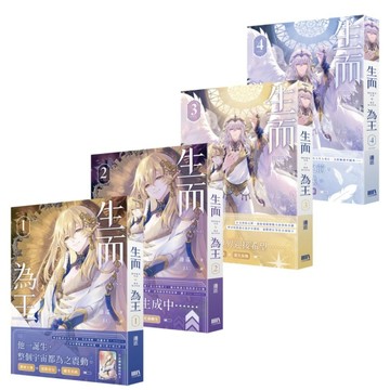 生而為王（1-4完）套書