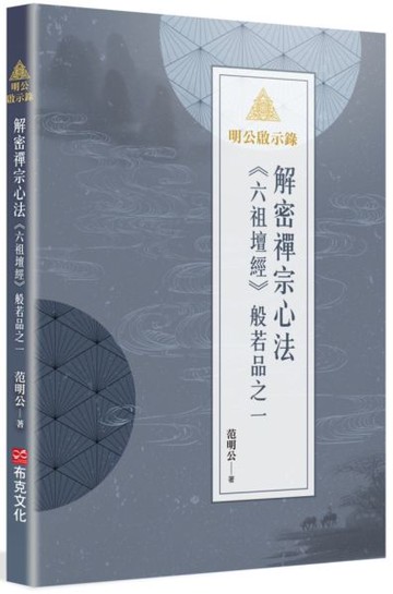明公啟示錄：解密禪宗心法——《六祖壇經》般若品之一【城邦讀書花園】