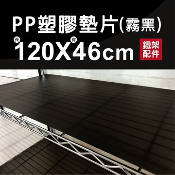 【墊片｜可超取】霧黑防水PP板120x46cm 層板 隔板 板子 墊板 層墊 收納架 置物架 層架 鐵架 鐵架配件 防水