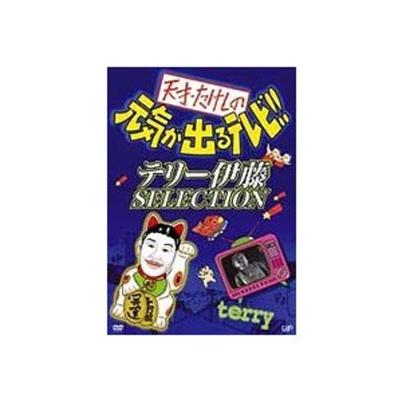 天才・たけしの元気が出るテレビ!! テリー伊藤 SELECTION [DVD] | LINE