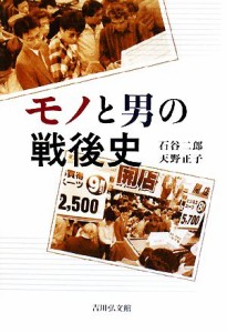  モノと男の戦後史／石谷二郎，天野正子