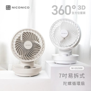【現貨兩色】NICONICO NI-GS2506 7吋易拆式陀螺循環扇/循環風扇/風扇/電風扇