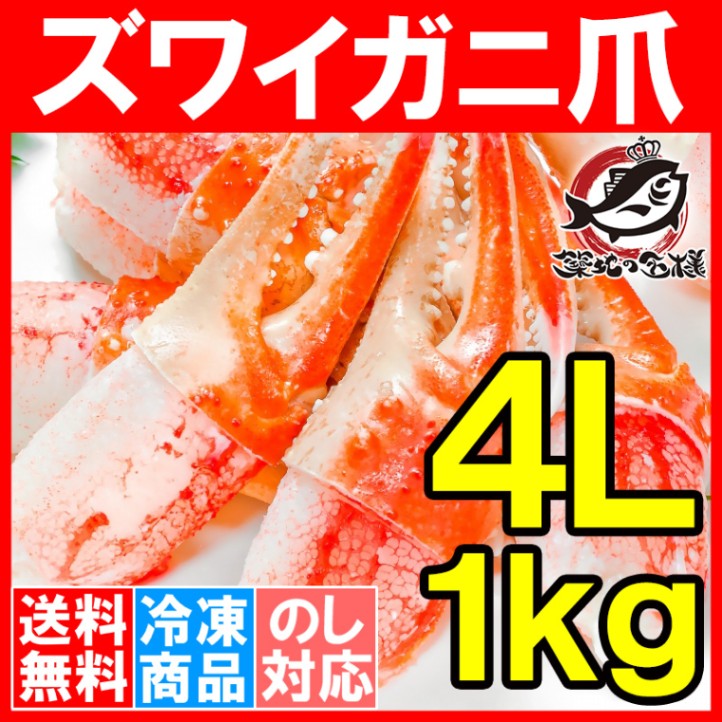 送料無料 カニ爪 かに爪 かにつめ １ｋｇ（特大 4L ズワイガニ 21～30個・正規品）