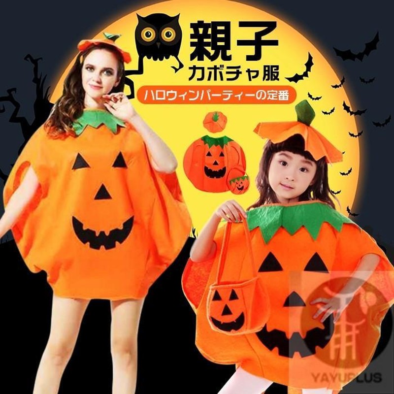 ハロウィン コスチューム コスプレ カボチャ 親子服 ハロウィン衣装 帽子付き マント かぼちゃ 仮装 衣装 キャラクター おもしろ 学園際 文化祭  | LINEブランドカタログ