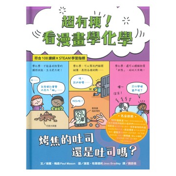 水滴超有梗！看漫畫學化學：烤焦的吐司還是吐司嗎？【符合108課綱 X STEAM學習指標】