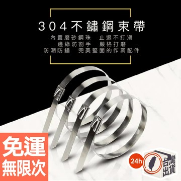 304不鏽鋼紮帶 束帶 船用交通金屬自鎖綁帶固定帶 白鐵束帶 不鏽鋼束帶 五條裝