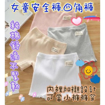 台灣現貨 女童安全褲 四角褲 可外穿內褲 安全褲 防走光打底褲 純棉四角褲