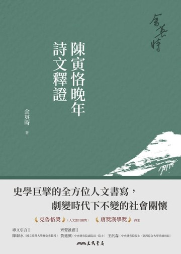 【電子書】陳寅恪晚年詩文釋證