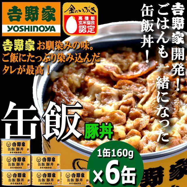 吉野家 缶飯「豚丼160g」6缶セット  (食事 酒のつまみ 夜食 キャンプ つゆだく 牛丼 タレ　玉ねぎ 玄米 金のいぶき 常温 湯せん 電子レンジ 長期保存 非常食)