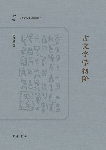 【電子書】古文字学初阶