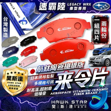 速霸陸 LEGACY 2008-2024年 力獅 WRX 碟式來令片 剎車片 前+後 剎車來令片 來令片 RC總代理