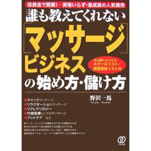 誰も教えてくれない〈マッサージ〉ビジネスの始め方・儲け方／野沢一馬