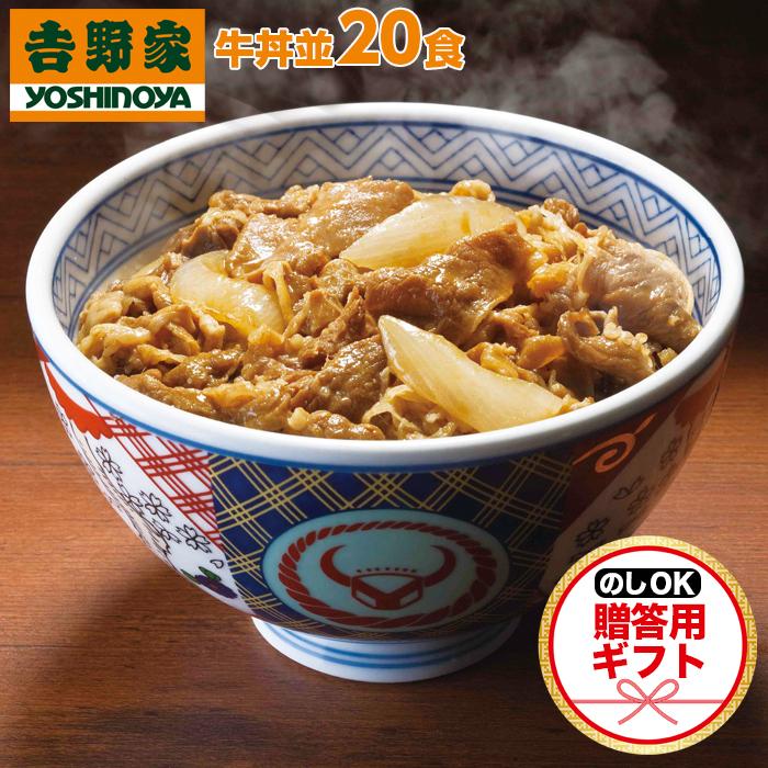 吉野家 牛丼  のし 贈答用 20食セット 冷凍 紅しょうが2袋付 牛丼の具 吉牛 レトルト