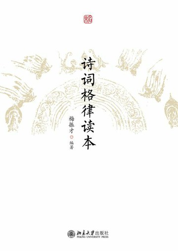 【電子書】诗词格律读本
