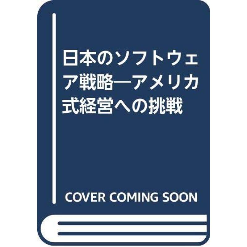 日本のソフトウェア戦略?アメリカ式経営への挑戦