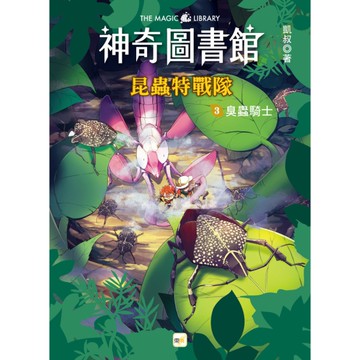 (神奇圖書館)昆蟲特戰隊(3)臭蟲騎士(中高年級知識讀本)