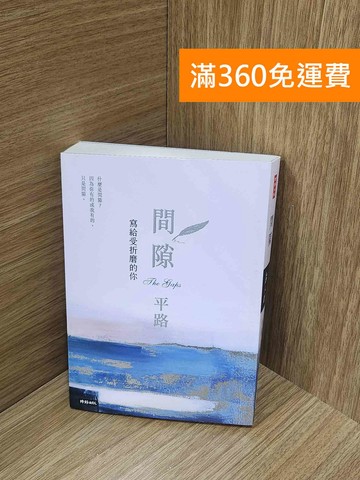 【雷根360免運】【送贈品】間隙: 寫給受折磨的你 #八成新【P-M2470】